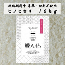 【栽培期間中農薬・肥料不使用】令和5年産 『鏡ん山』ヒノヒカリ10キロ