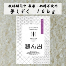 [栽培期間中農薬・肥料不使用]令和5年産 『鏡ん山』夢しずく10キロ