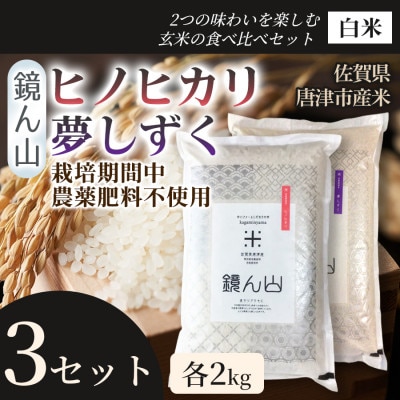【贅沢2種】ヒノヒカリ(白米)・夢しずく(白米)(各2kg×1袋) 3セット