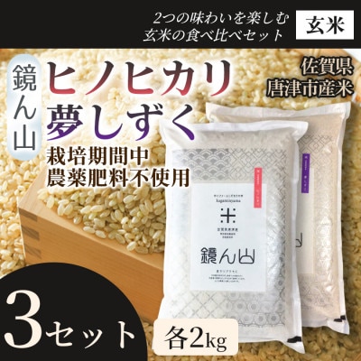 【贅沢2種】ヒノヒカリ(玄米)・夢しずく(玄米)(各2kg×1袋) 3セット