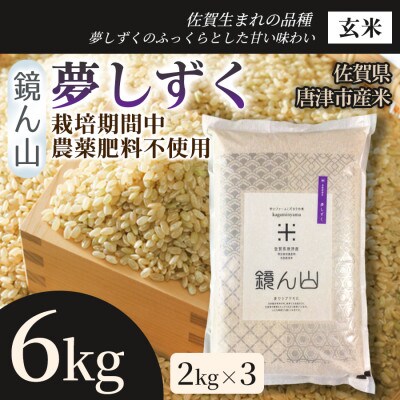 【粘りと旨みを楽しめる】夢しずく(玄米)6kg(2kg×3袋)