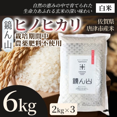 【料理の美味しさを引き立てる】ヒノヒカリ(白米)6kg(2kg×3袋)