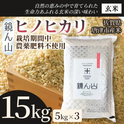 【小粒で旨みのある味わい】ヒノヒカリ(玄米)15kg(5kg×3袋)