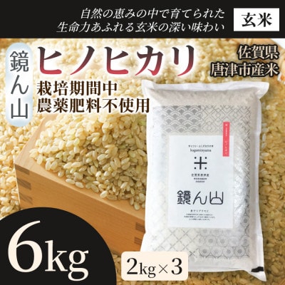 【小粒で旨みのある味わい】ヒノヒカリ(玄米)6kg(2kg×3袋)