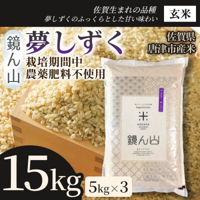 【粘りと旨みを楽しめる】夢しずく(玄米)15kg(5kg×3袋)