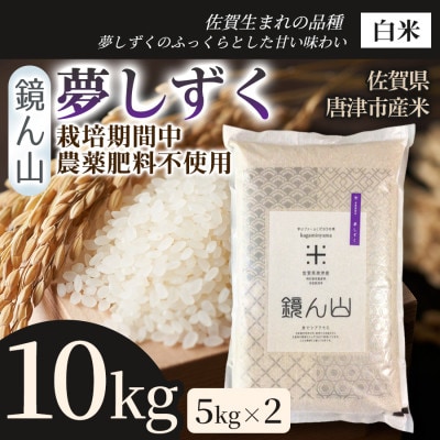 【ふっくら艶やかな粒】夢しずく(白米) 10kg(5kg×2袋)
