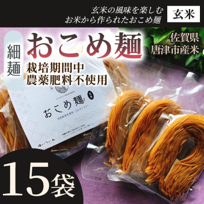 【玄米の風味を楽しむ】おこめ麺(玄米)5袋 3パック【グルテンフリー】