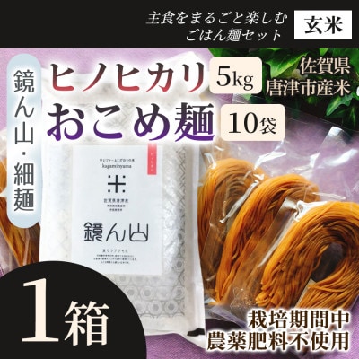 【主食をまるごと楽しむ】・ヒノヒカリ(玄米) 5kg ・おこめ麺(玄米) 10袋 1箱 詰め合わせ