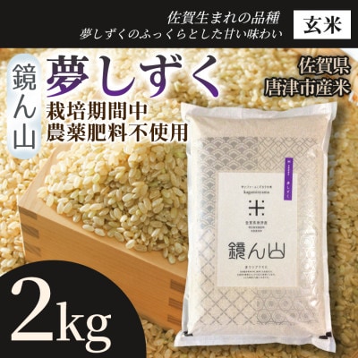 【粘りと旨みを楽しめる】夢しずく(玄米)2kg×1袋