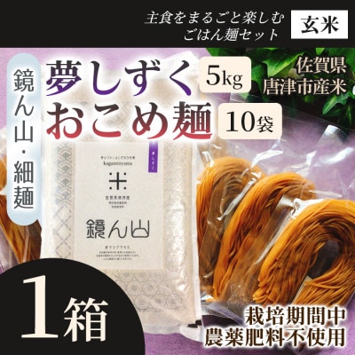 【主食をまるごと楽しむ】・夢しずく(玄米) 5kg・おこめ麺(玄米) 10袋 1箱 詰め合わせ
