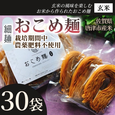 【玄米の風味を楽しむ】おこめ麺(玄米)10袋 3パック【グルテンフリー】
