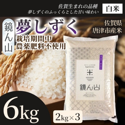 【ふっくら艶やかな粒】夢しずく(白米) 6kg(2kg×3袋)