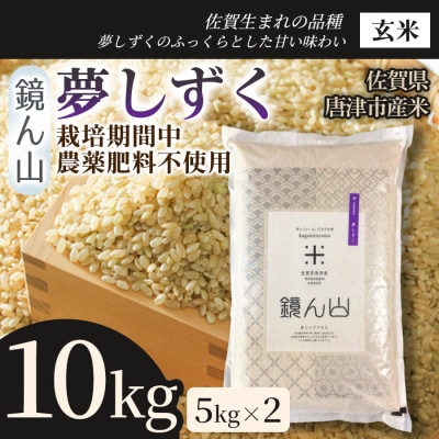 【粘りと旨みを楽しめる】夢しずく(玄米)10kg(5kg×2袋)