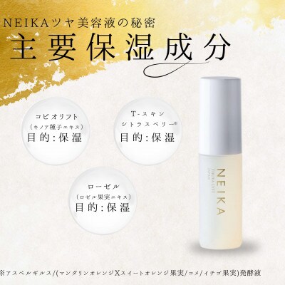 【毎月定期便】NEIKA 際立つ自然なツヤ 出会いを輝かせる 持ち運びできる美容液全12回