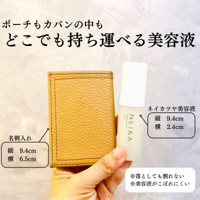 【毎月定期便】NEIKA 際立つ自然なツヤ 出会いを輝かせる 持ち運びできる美容液全12回