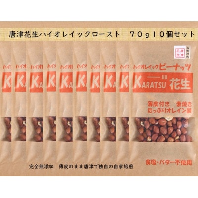 唐津花生ハイオレイックローストピーナッツ 10袋 薄皮付 素焼 自家焙煎加工