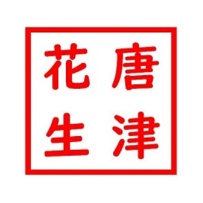 唐津花生ハイオレイックローストピーナッツ 10袋 薄皮付 素焼 自家焙煎加工