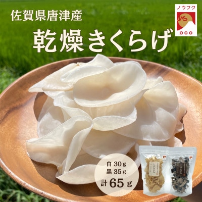 【ノウフクJAS認証】佐賀県唐津市産 乾燥きくらげ(しろかがみ30g・くろかがみ35g)