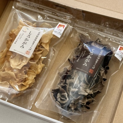 【ノウフクJAS認証】佐賀県唐津市産 乾燥きくらげ(しろかがみ30g・くろかがみ35g)
