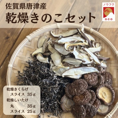 【ノウフクJAS認証】佐賀県唐津市産 乾燥きくらげ、乾燥しいたけセット