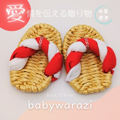 昔ながらのわらじ　小さくて可愛いぞうり《あか/しろ》12cm