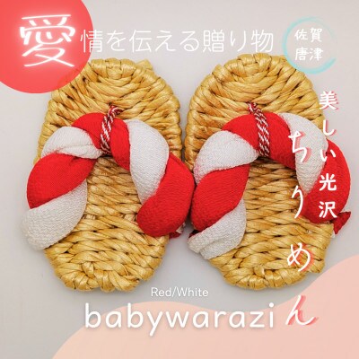 昔ながらのわらじ　ちりめん柄の小さくて可愛いぞうり《あか/しろ》12cm