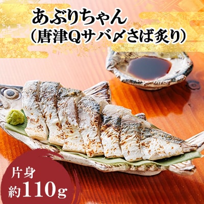 あぶりちゃん(唐津Qサバ〆さば炙り) 片身 約110g