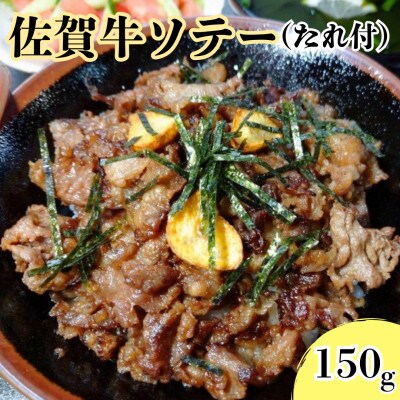 佐賀牛ソテー150g(どんぶり用) たれ付