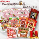 【丸大食品唐津工場】ハムソーセージ9品詰め合わせセット(唐津市)