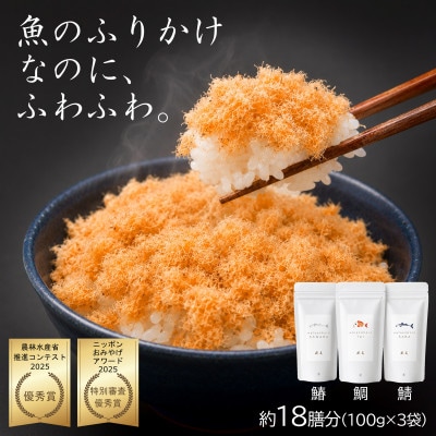 【ご飯のお供・魚ふりかけ】綿そぼろ鯛と鰆と鯖 100g×3袋 約18膳分 冷凍 無添加 唐津花菱