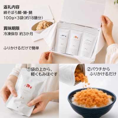 【ご飯のお供・魚ふりかけ】綿そぼろ鯛と鰆と鯖 100g×3袋 約18膳分 冷凍 無添加 唐津花菱