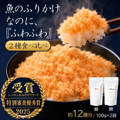【ご飯のお供・魚ふりかけ】綿そぼろ鯛と鯖 100g×2袋 約12膳分 冷凍 無添加 唐津花菱