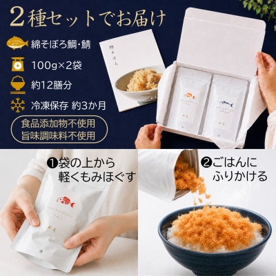 【ご飯のお供・魚ふりかけ】綿そぼろ鯛と鯖 100g×2袋 約12膳分 冷凍 無添加 唐津花菱