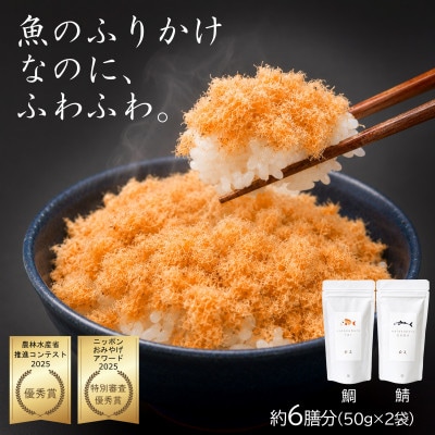 【ご飯のお供・魚ふりかけ】綿そぼろ鯛と鯖ハーフ 50g×2袋 約6膳分 冷凍 無添加 唐津花菱