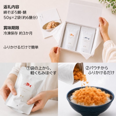 【ご飯のお供・魚ふりかけ】綿そぼろ鯛と鯖ハーフ 50g×2袋 約6膳分 冷凍 無添加 唐津花菱