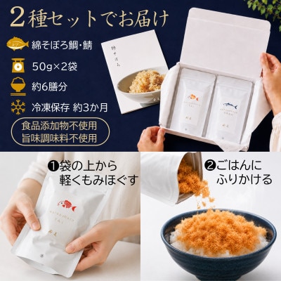 【ご飯のお供・魚ふりかけ】綿そぼろ鯛と鯖ハーフ 50g×2袋 約6膳分 冷凍 無添加 唐津花菱