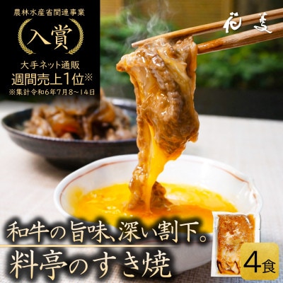 料亭のすき焼き 和牛の無添加すき焼き・牛丼の具 「花すき」4食 唐津花菱 保存食やギフトに