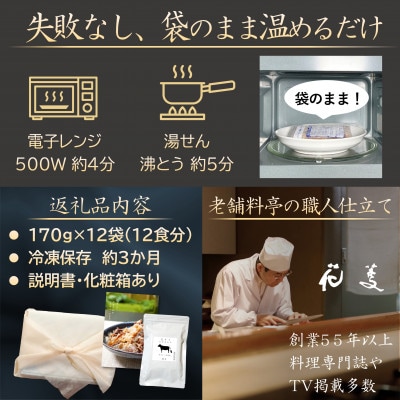 料亭のすき焼き 和牛の無添加すき焼き・牛丼の具 「花すき」12食 唐津花菱 保存食やギフトに