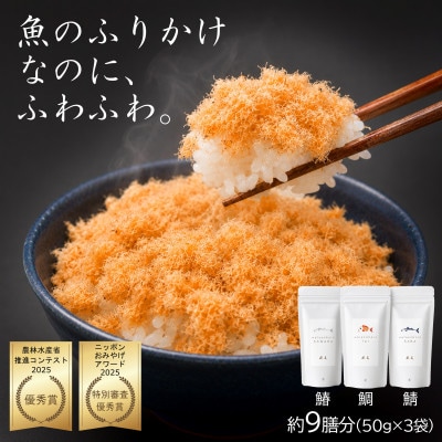 【ご飯のお供・魚ふりかけ】綿そぼろ鯛と鰆と鯖ハーフ 50g×3袋 約9膳分 冷凍 無添加 唐津花菱
