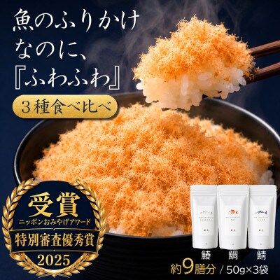【ご飯のお供・魚ふりかけ】綿そぼろ鯛と鰆と鯖ハーフ 50g×3袋 約9膳分 冷凍 無添加 唐津花菱