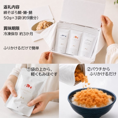 【ご飯のお供・魚ふりかけ】綿そぼろ鯛と鰆と鯖ハーフ 50g×3袋 約9膳分 冷凍 無添加 唐津花菱