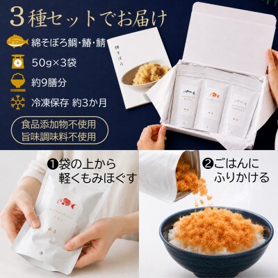 【ご飯のお供・魚ふりかけ】綿そぼろ鯛と鰆と鯖ハーフ 50g×3袋 約9膳分 冷凍 無添加 唐津花菱