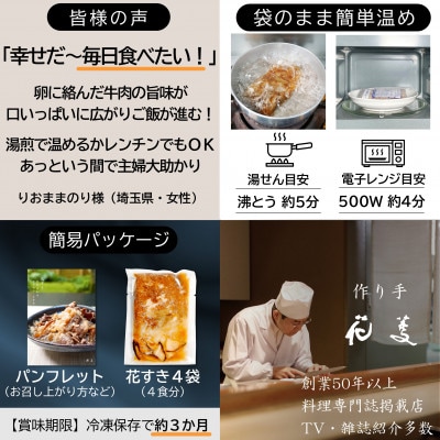 【料亭の牛丼】 高級国産牛の牛丼具・すき焼き 4食 国産和牛と高級だし使用・無添加 花すき 簡易包装