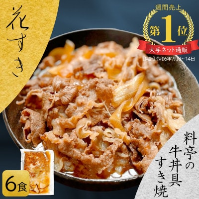 【料亭の牛丼】 高級国産牛の牛丼具・すき焼き 6食 国産和牛と高級だし使用・無添加 花すき 簡易包装