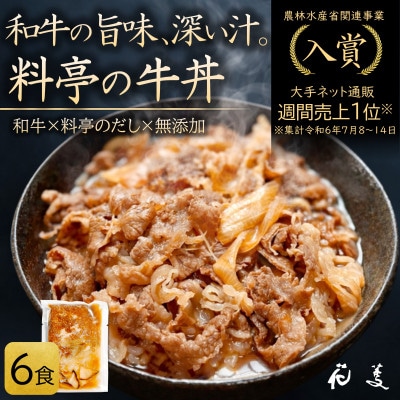 料亭の牛丼 和牛の無添加牛丼の具・すき焼き 「花すき」6食 唐津花菱〈自宅用簡易包装〉