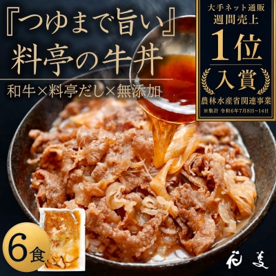 料亭の牛丼 和牛の無添加牛丼の具・すき焼き 「花すき」6食 唐津花菱〈自宅用簡易包装〉