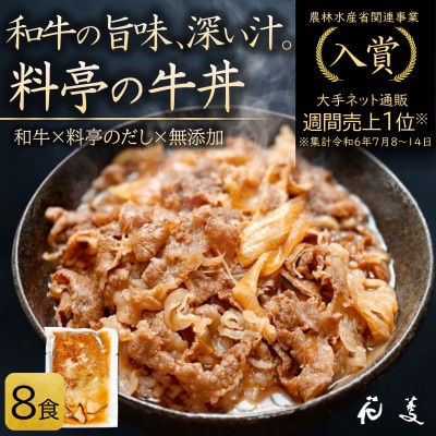 料亭の牛丼 和牛の無添加牛丼の具・すき焼き 「花すき」8食 唐津花菱〈自宅用簡易包装〉