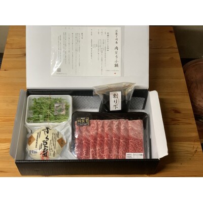 お家で川島 肉とうふ鍋