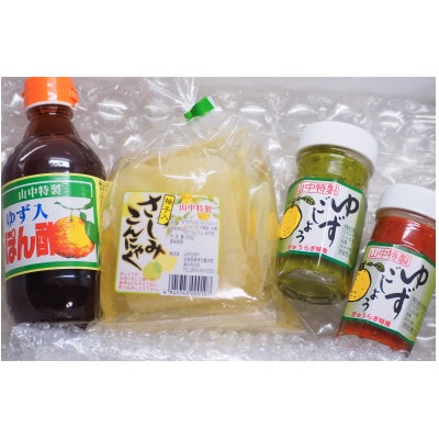 山中特製ゆず4点セット