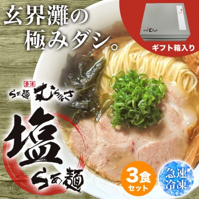 【ギフト用】らぁ麺むらまさ 唐津塩らぁ麺 3食入り